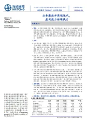 公司半年报:业务聚焦并高端迭代,盈利能力持续提升