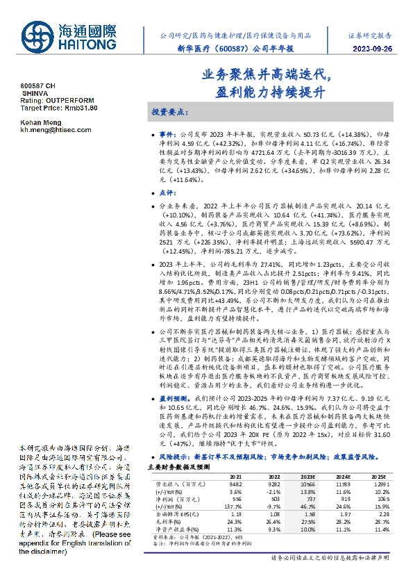 公司半年报:业务聚焦并高端迭代,盈利能力持续提升