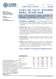 长沙银行2023中报点评:营收利润增速保持高位,资产质量小幅改善