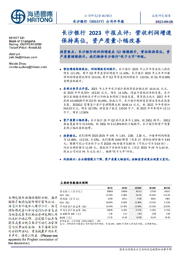 长沙银行2023中报点评:营收利润增速保持高位,资产质量小幅改善