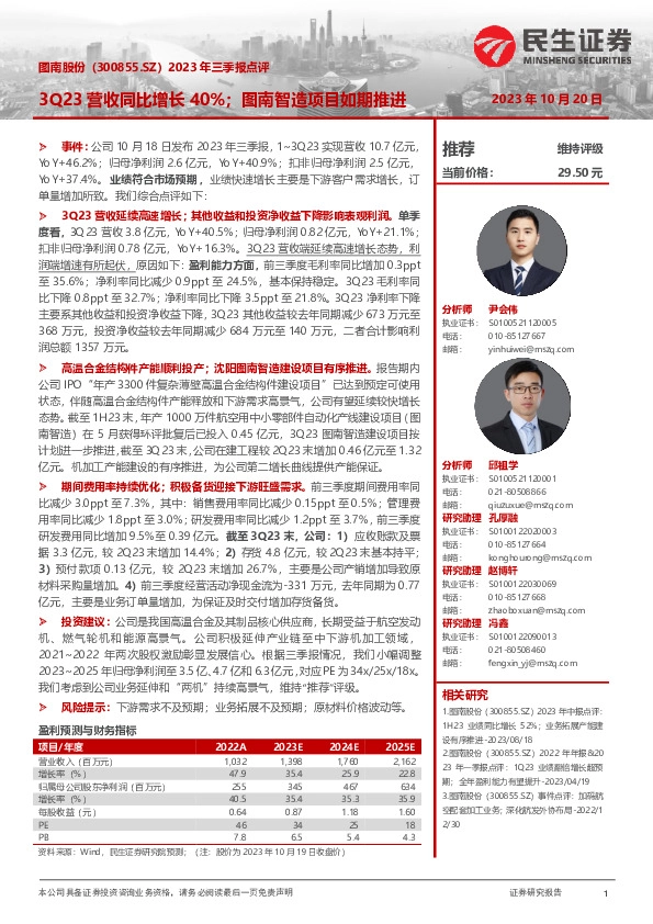 2023年三季报点评：3Q23营收同比增长40%；图南智造项目如期推进