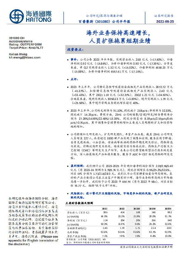 公司半年报：海外业务保持高速增长，人员扩张拖累短期业绩