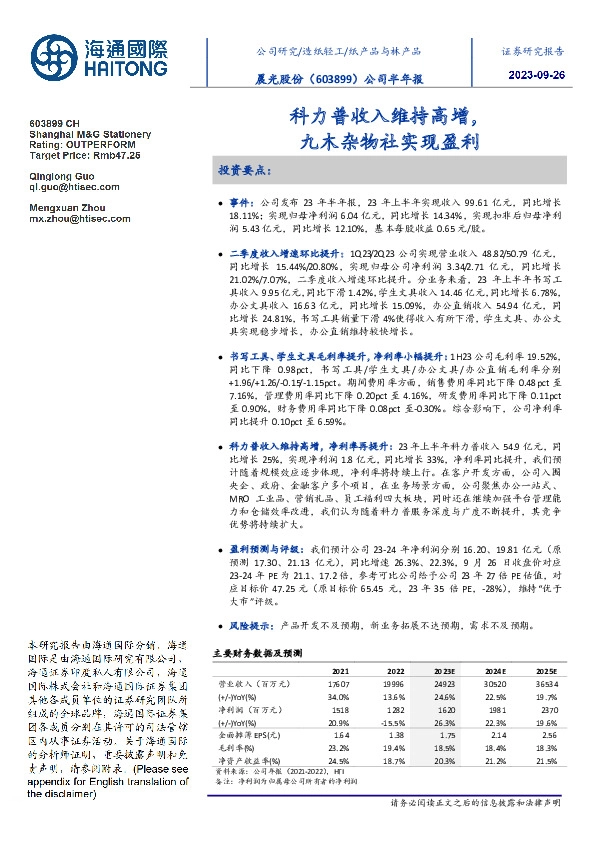 公司半年报:科力普收入维持高增,九木杂物社实现盈利