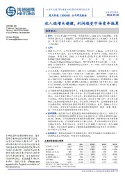 收入端增长稳健,利润端受市场竞争拖累