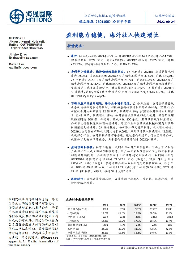 公司半年报：盈利能力稳健，海外收入快速增长