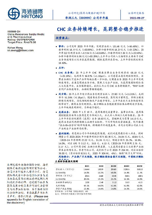 公司半年报：CHC业务持续增长，昆药整合稳步推进