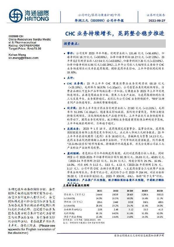 公司半年报:CHC业务持续增长,昆药整合稳步推进