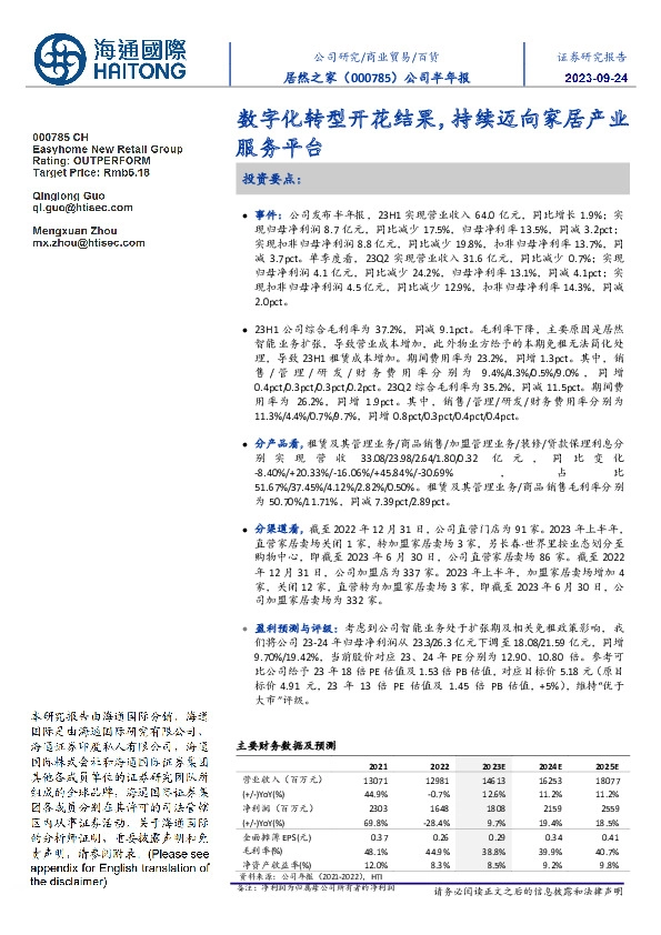 公司半年报:数字化转型开花结果,持续迈向家居产业服务平台
