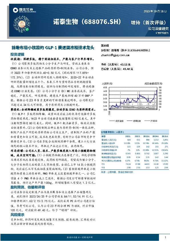公司深度研究：前瞻布局小核酸的GLP-1赛道固液相技术龙头