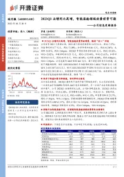 公司信息更新报告：2023Q3业绩同比高增，智能座舱领域放量前景可期