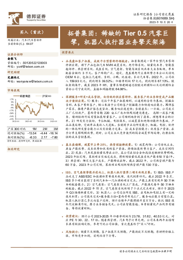 拓普集团：稀缺的Tier 0.5汽零巨擘，机器人执行器业务擎天架海