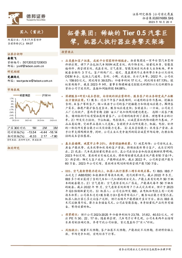拓普集团：稀缺的Tier 0.5汽零巨擘，机器人执行器业务擎天架海