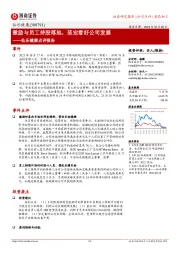 仙乐健康点评报告:激励与员工持股落地,坚定看好公司发展