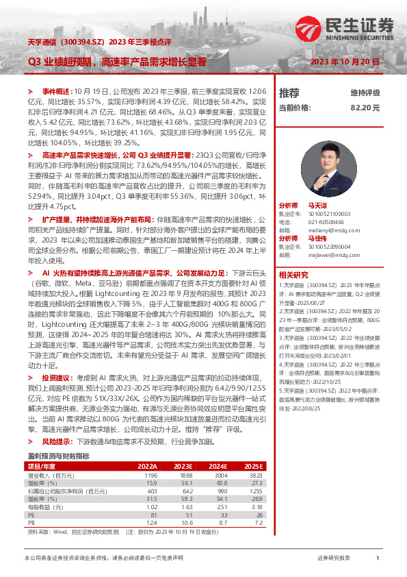 2023年三季报点评：Q3业绩超预期，高速率产品需求增长显著