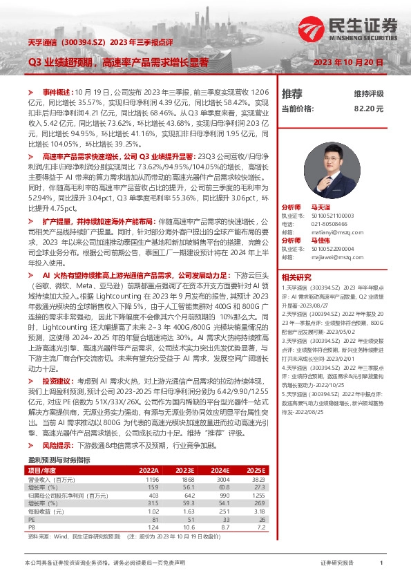 2023年三季报点评：Q3业绩超预期，高速率产品需求增长显著