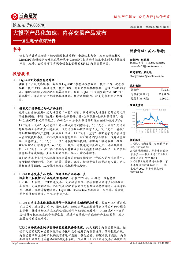 恒生电子点评报告：大模型产品化加速，内存交易产品发布