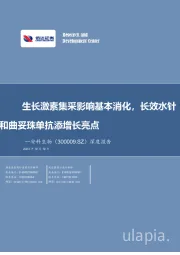 深度报告:生长激素集采影响基本消化,长效水针和曲妥珠单抗添增长亮点