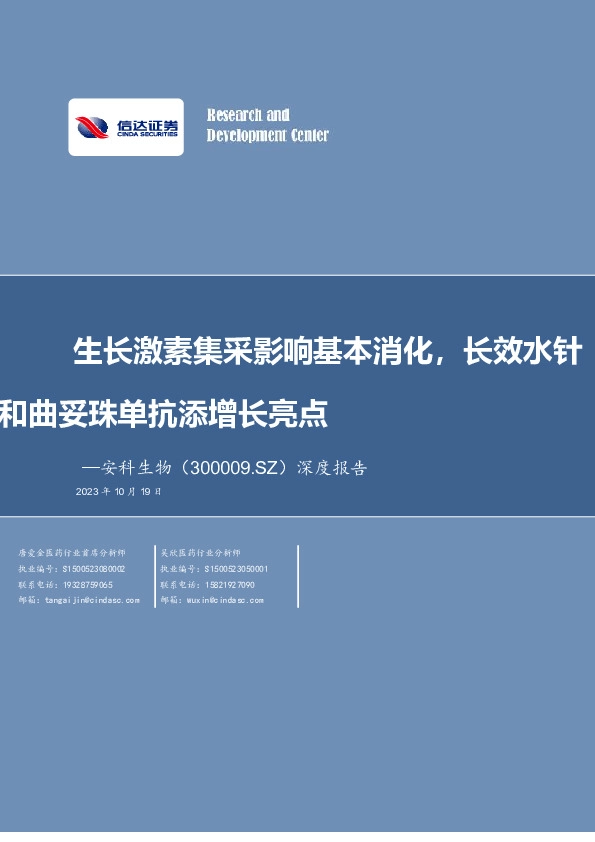 深度报告：生长激素集采影响基本消化，长效水针和曲妥珠单抗添增长亮点
