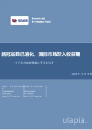 公司深度报告:新冠基数已消化,国际市场渐入收获期