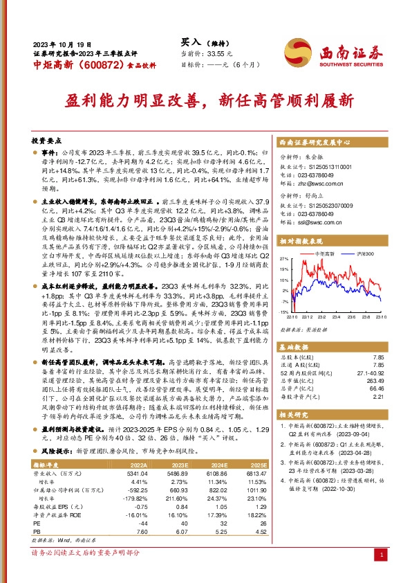 盈利能力明显改善，新任高管顺利履新