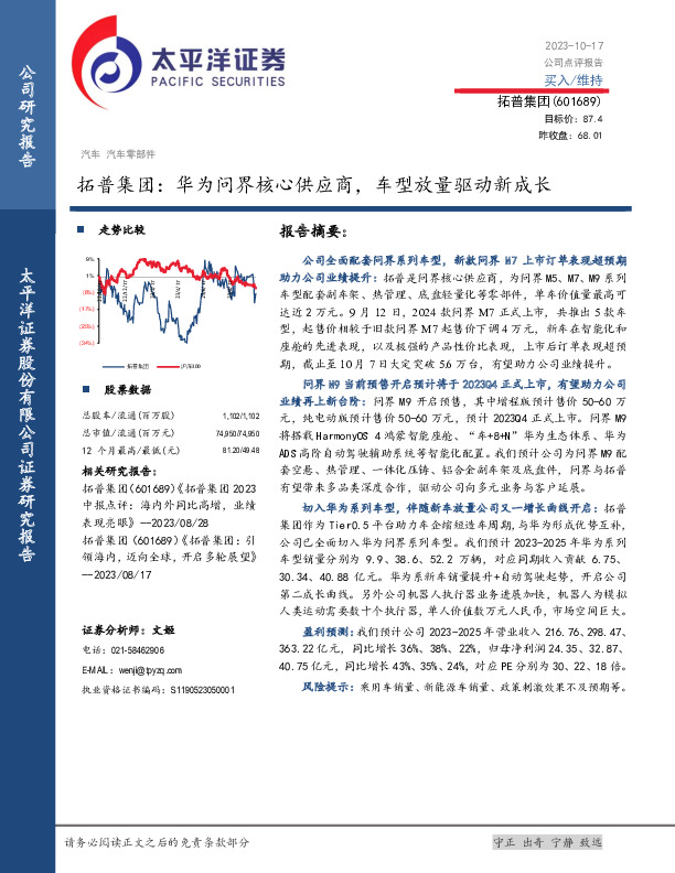 拓普集团：华为问界核心供应商，车型放量驱动新成长
