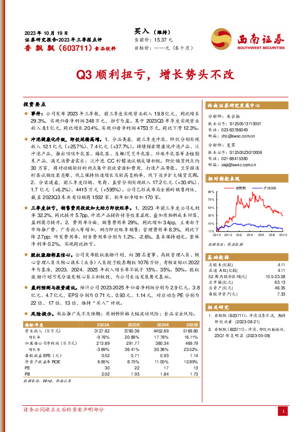 Q3顺利扭亏，增长势头不改