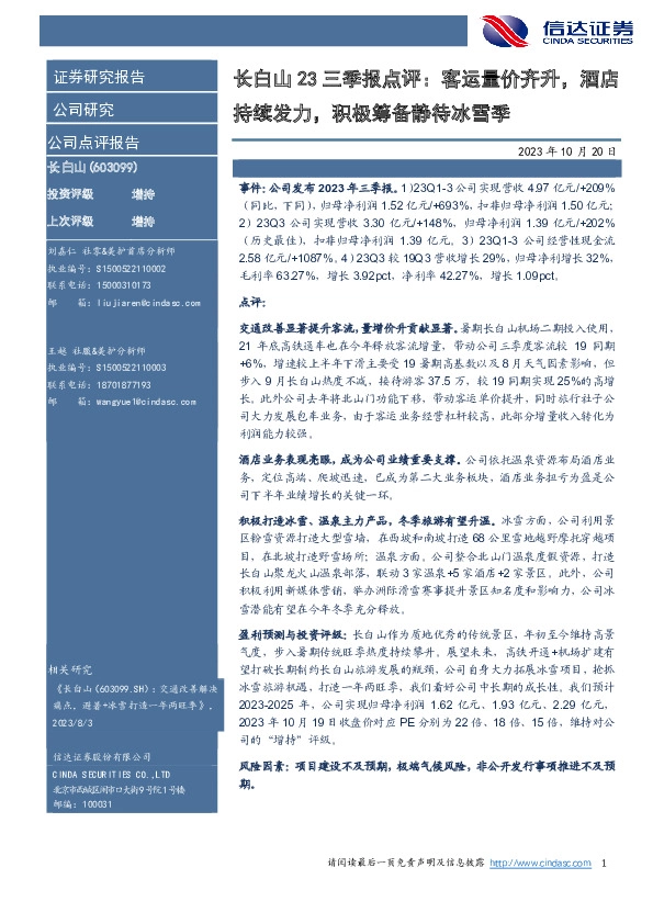 长白山23三季报点评：客运量价齐升，酒店持续发力，积极筹备静待冰雪季