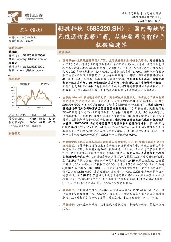 国内稀缺的无线通信基带厂商，从物联网向智能手机领域进军
