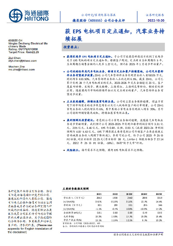 公司公告点评：获EPS电机项目定点通知，汽零业务持续拓展