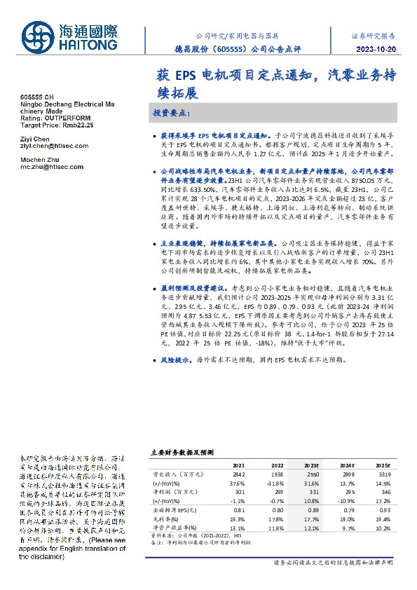 公司公告点评:获EPS电机项目定点通知,汽零业务持续拓展