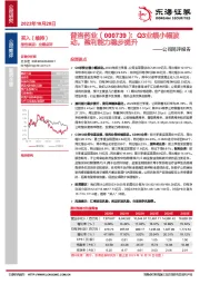 公司简评报告:Q3业绩小幅波动,盈利能力稳步提升