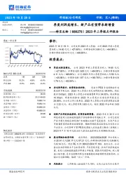 2023年三季报点评报告:季度利润高增长,新产品有望带来新增量