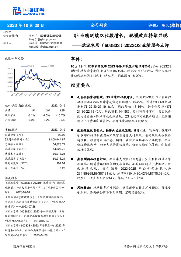 2023Q3业绩预告点评：Q3业绩延续双位数增长，规模效应持续显现