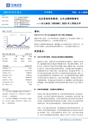 2023年三季报点评：成本管控有效推进，公司业绩持续增长