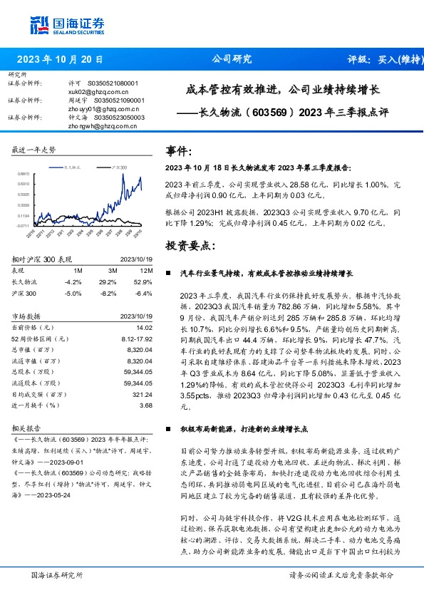 2023年三季报点评：成本管控有效推进，公司业绩持续增长
