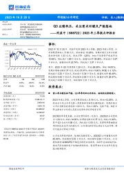 2023年三季报点评报告：Q3业绩承压，关注需求回暖及产能落地