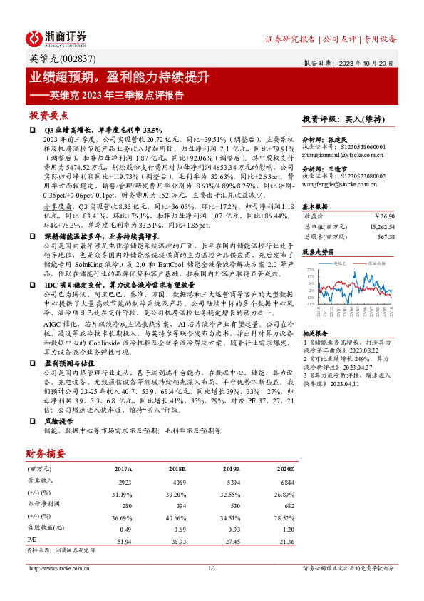 英维克2023年三季报点评报告：业绩超预期，盈利能力持续提升