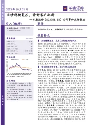 公司事件点评报告：业绩稳健复苏，看好客户拓新