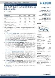 2023年三季报点评：生产结构持续优化，盈利能力不断增强