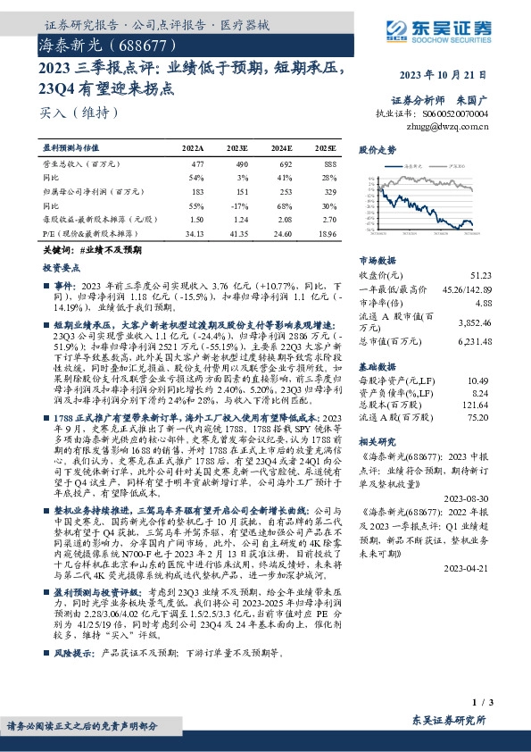 2023三季报点评：业绩低于预期，短期承压，23Q4有望迎来拐点