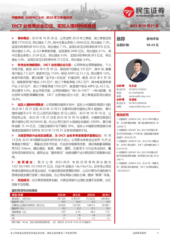 2023年三季报点评：DICT业务增长动力足，实控人增持持续推进