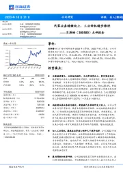 点评报告：汽零业务稳健向上，工业母机稳步推进