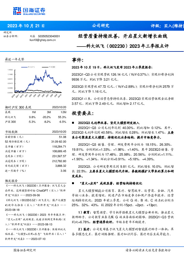 2023年三季报点评：经营质量持续改善，开启星火新增长曲线
