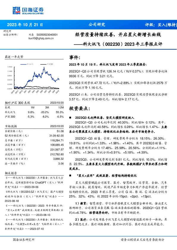 2023年三季报点评：经营质量持续改善，开启星火新增长曲线
