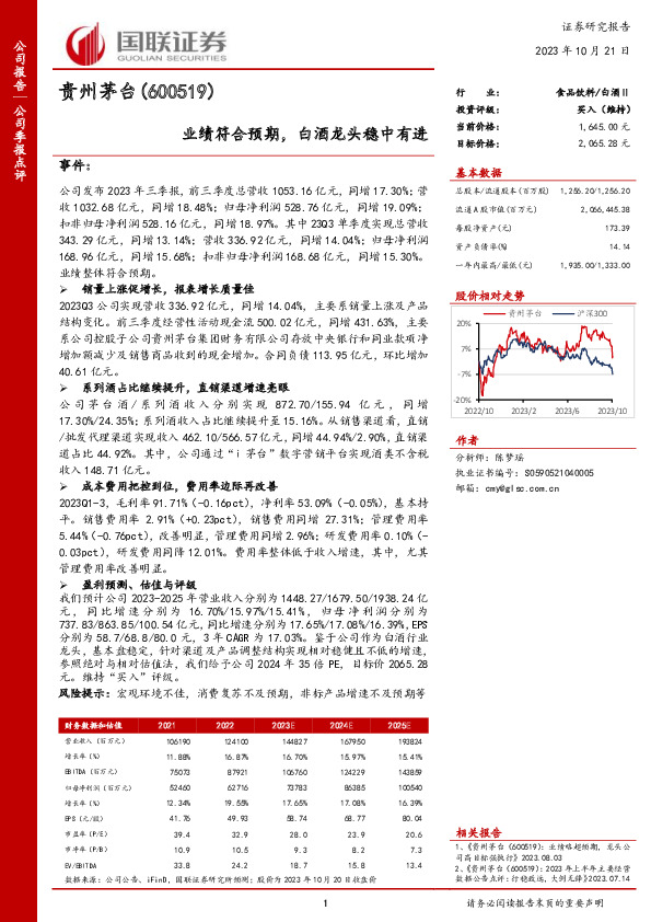 业绩符合预期，白酒龙头稳中有进