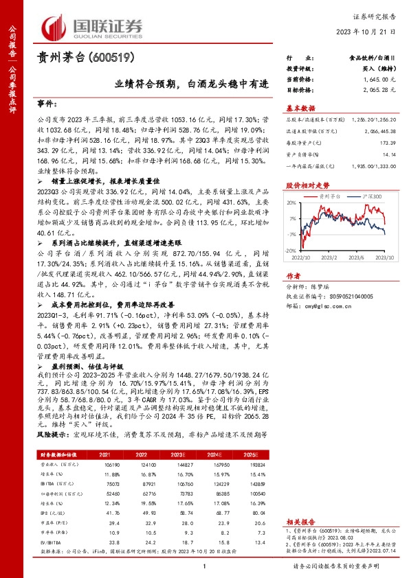 业绩符合预期，白酒龙头稳中有进