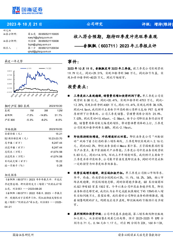 2023年三季报点评：收入符合预期，期待四季度冲泡旺季表现