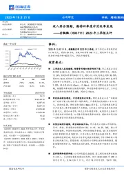 2023年三季报点评：收入符合预期，期待四季度冲泡旺季表现