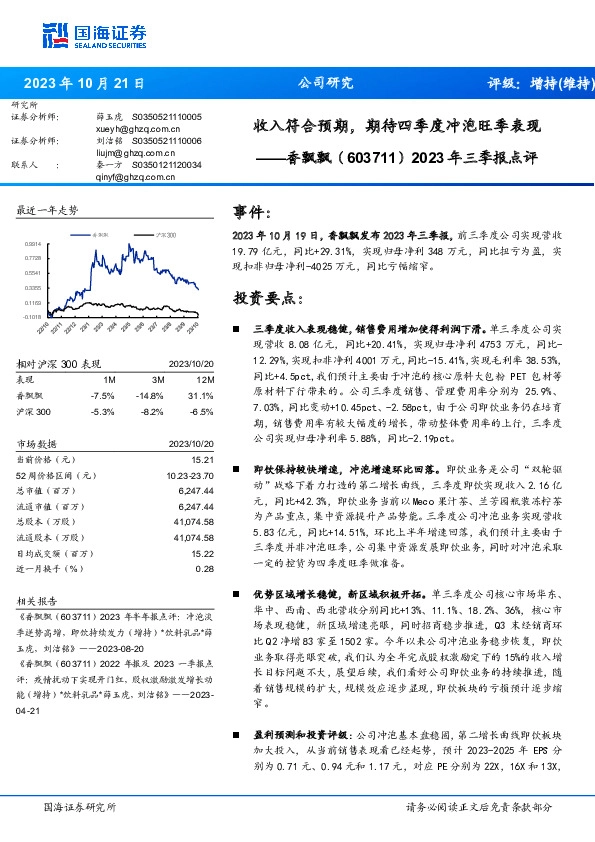 2023年三季报点评：收入符合预期，期待四季度冲泡旺季表现