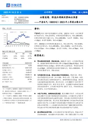 2023年三季度业绩点评:业绩高增,特高压领域优势地位显著